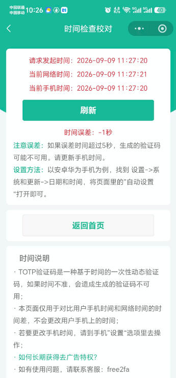 free2fa二次验证码小程序时间校对页面，对比请求发起时间、当前网络时间与当前手机时间