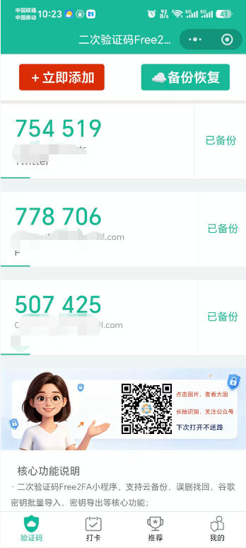 free2fa二次验证码小程序首页，密钥已云端备份