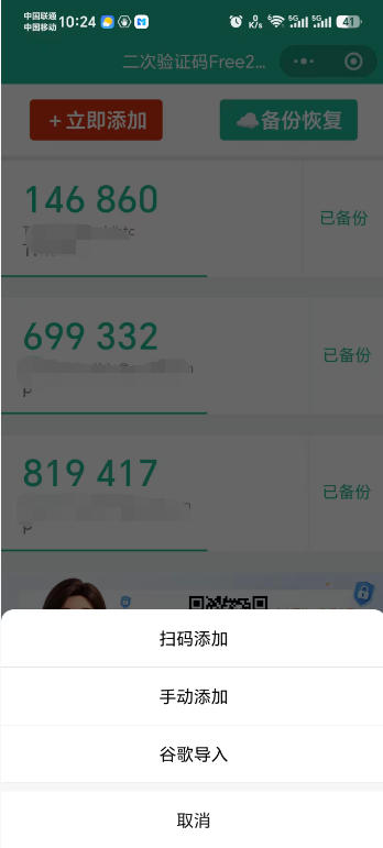 free2fa二次验证码小程序首页，点击立即添加后弹出扫码添加、手动添加、谷歌导入三个密钥添加方式