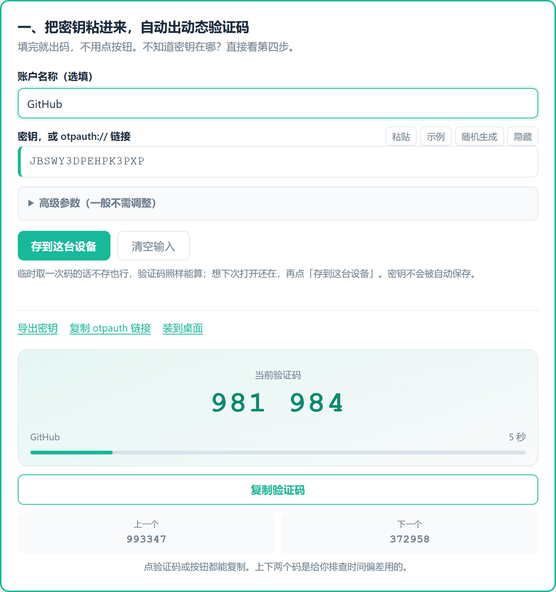网页版2FA工具：粘贴密钥后自动生成动态验证码